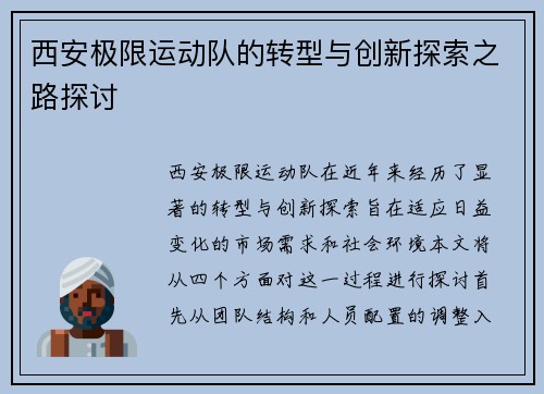 西安极限运动队的转型与创新探索之路探讨