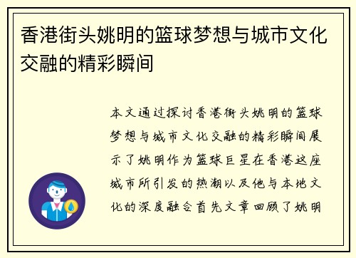 香港街头姚明的篮球梦想与城市文化交融的精彩瞬间