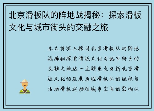 北京滑板队的阵地战揭秘：探索滑板文化与城市街头的交融之旅