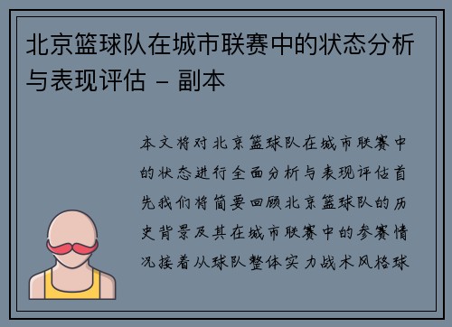 北京篮球队在城市联赛中的状态分析与表现评估 - 副本