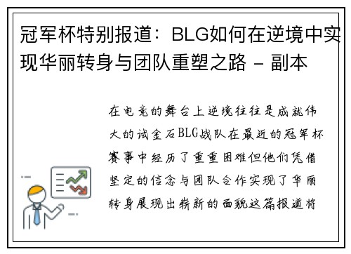 冠军杯特别报道：BLG如何在逆境中实现华丽转身与团队重塑之路 - 副本