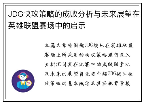 JDG快攻策略的成败分析与未来展望在英雄联盟赛场中的启示