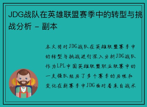 JDG战队在英雄联盟赛季中的转型与挑战分析 - 副本