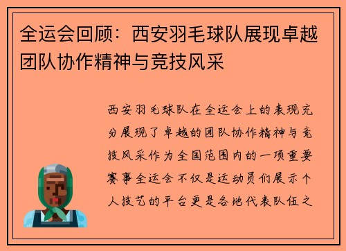 全运会回顾：西安羽毛球队展现卓越团队协作精神与竞技风采