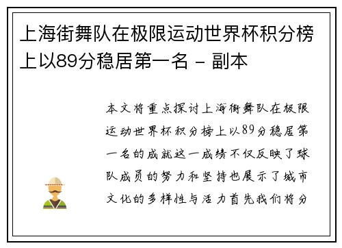 上海街舞队在极限运动世界杯积分榜上以89分稳居第一名 - 副本