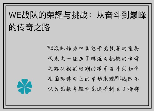 WE战队的荣耀与挑战：从奋斗到巅峰的传奇之路