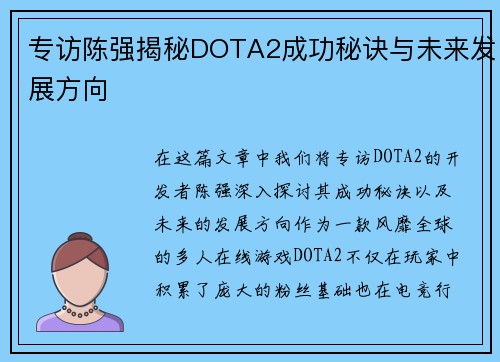 专访陈强揭秘DOTA2成功秘诀与未来发展方向