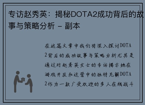 专访赵秀英：揭秘DOTA2成功背后的故事与策略分析 - 副本