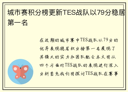城市赛积分榜更新TES战队以79分稳居第一名