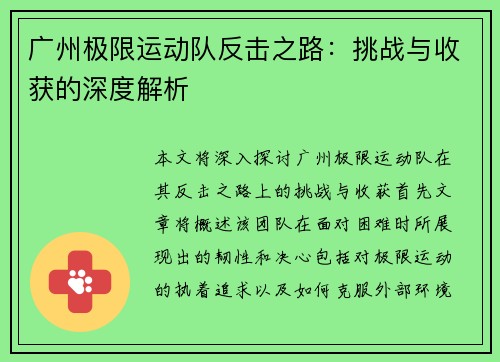 广州极限运动队反击之路：挑战与收获的深度解析