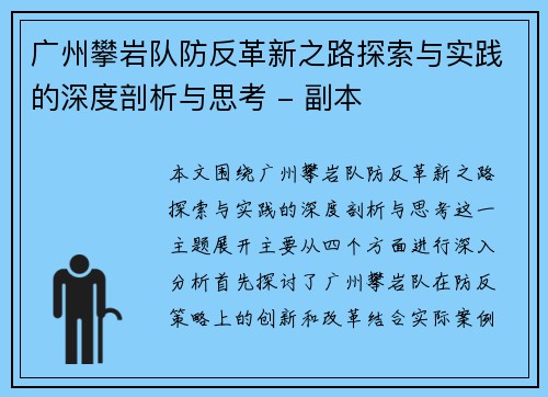 广州攀岩队防反革新之路探索与实践的深度剖析与思考 - 副本