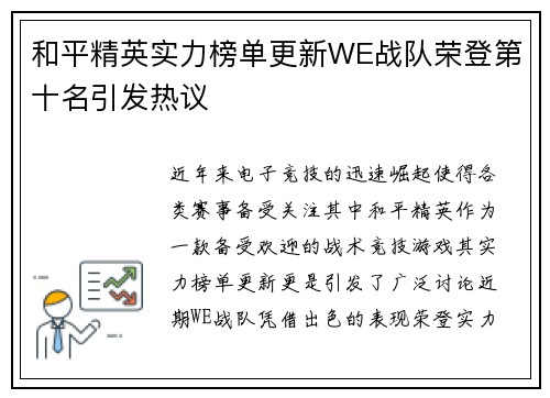 和平精英实力榜单更新WE战队荣登第十名引发热议
