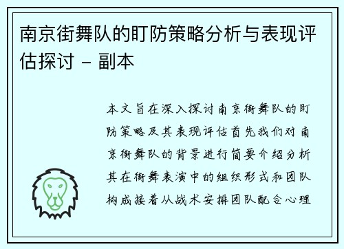 南京街舞队的盯防策略分析与表现评估探讨 - 副本