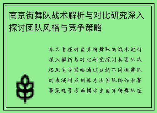 南京街舞队战术解析与对比研究深入探讨团队风格与竞争策略