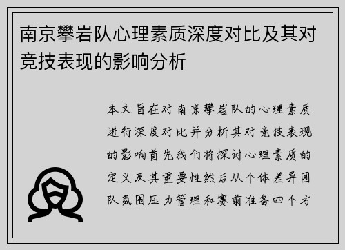 南京攀岩队心理素质深度对比及其对竞技表现的影响分析