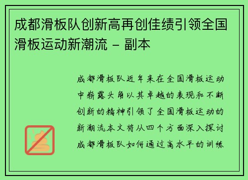 成都滑板队创新高再创佳绩引领全国滑板运动新潮流 - 副本
