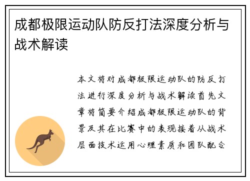 成都极限运动队防反打法深度分析与战术解读