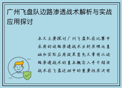 广州飞盘队边路渗透战术解析与实战应用探讨