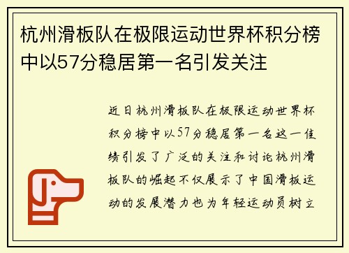 杭州滑板队在极限运动世界杯积分榜中以57分稳居第一名引发关注