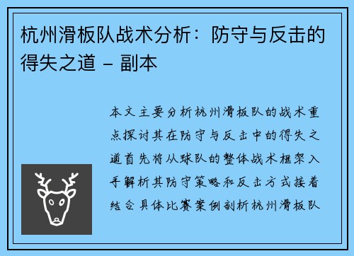 杭州滑板队战术分析：防守与反击的得失之道 - 副本