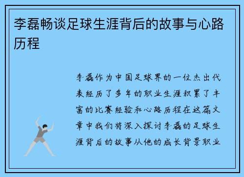 李磊畅谈足球生涯背后的故事与心路历程