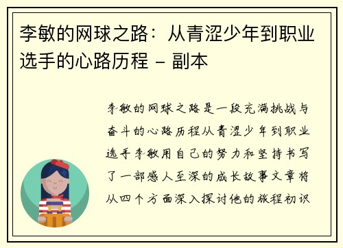 李敏的网球之路：从青涩少年到职业选手的心路历程 - 副本