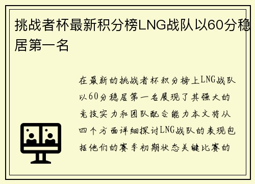 挑战者杯最新积分榜LNG战队以60分稳居第一名