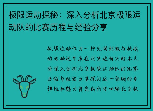 极限运动探秘：深入分析北京极限运动队的比赛历程与经验分享