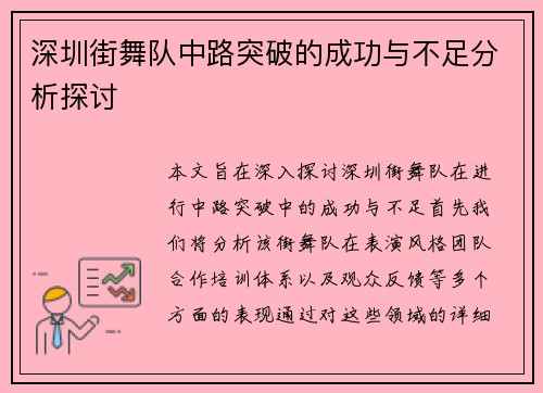 深圳街舞队中路突破的成功与不足分析探讨