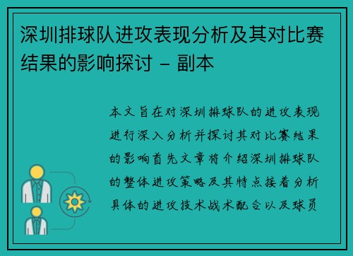 深圳排球队进攻表现分析及其对比赛结果的影响探讨 - 副本
