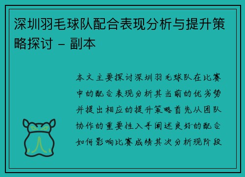 深圳羽毛球队配合表现分析与提升策略探讨 - 副本