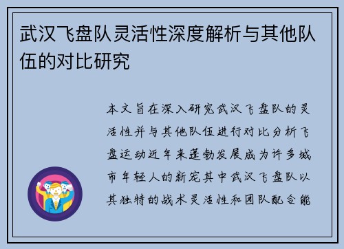 武汉飞盘队灵活性深度解析与其他队伍的对比研究
