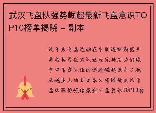 武汉飞盘队强势崛起最新飞盘意识TOP10榜单揭晓 - 副本
