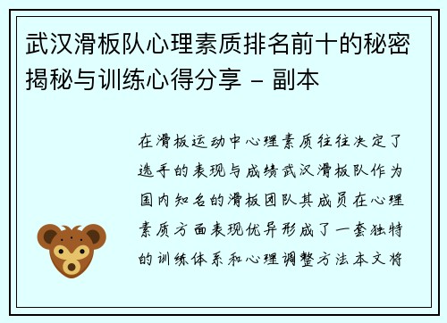 武汉滑板队心理素质排名前十的秘密揭秘与训练心得分享 - 副本
