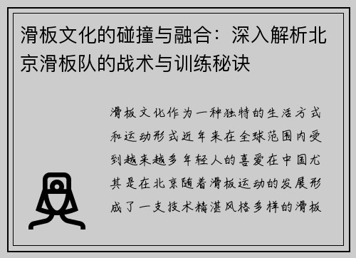 滑板文化的碰撞与融合：深入解析北京滑板队的战术与训练秘诀