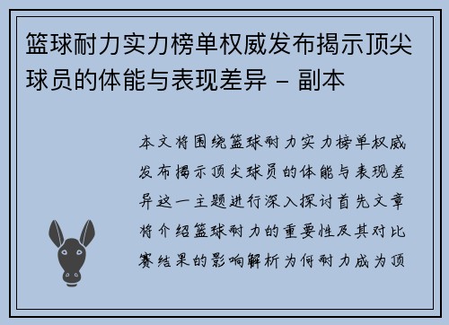 篮球耐力实力榜单权威发布揭示顶尖球员的体能与表现差异 - 副本