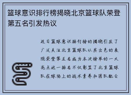 篮球意识排行榜揭晓北京篮球队荣登第五名引发热议