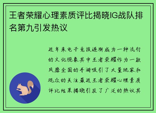 王者荣耀心理素质评比揭晓IG战队排名第九引发热议