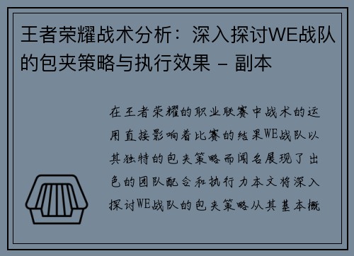 王者荣耀战术分析：深入探讨WE战队的包夹策略与执行效果 - 副本