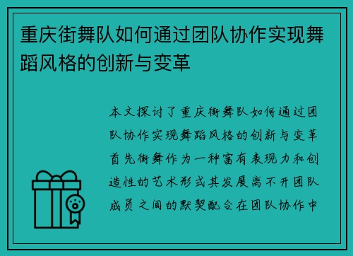 重庆街舞队如何通过团队协作实现舞蹈风格的创新与变革
