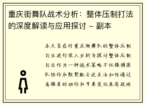 重庆街舞队战术分析：整体压制打法的深度解读与应用探讨 - 副本