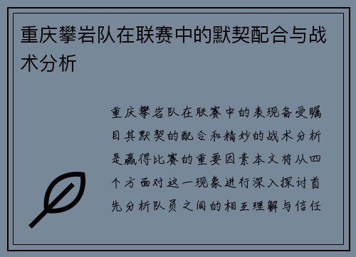 重庆攀岩队在联赛中的默契配合与战术分析