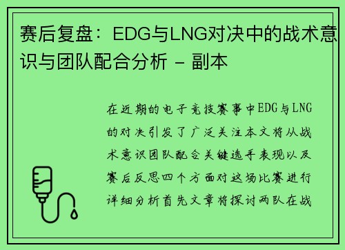 赛后复盘：EDG与LNG对决中的战术意识与团队配合分析 - 副本