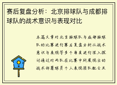 赛后复盘分析：北京排球队与成都排球队的战术意识与表现对比