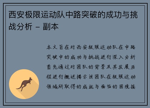 西安极限运动队中路突破的成功与挑战分析 - 副本