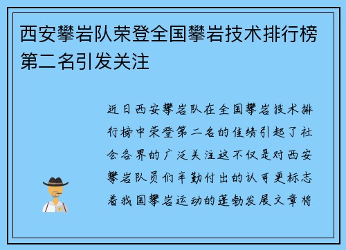 西安攀岩队荣登全国攀岩技术排行榜第二名引发关注