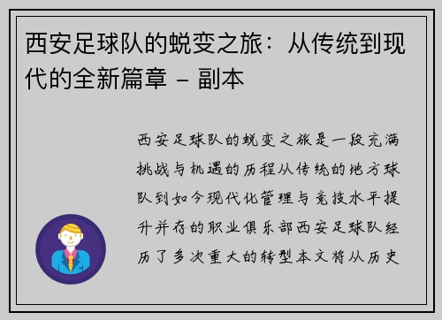 西安足球队的蜕变之旅：从传统到现代的全新篇章 - 副本