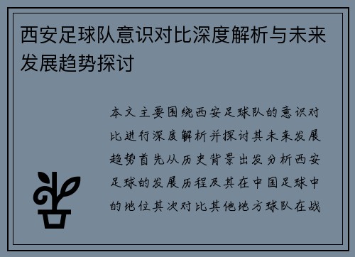 西安足球队意识对比深度解析与未来发展趋势探讨