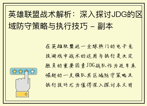 英雄联盟战术解析：深入探讨JDG的区域防守策略与执行技巧 - 副本