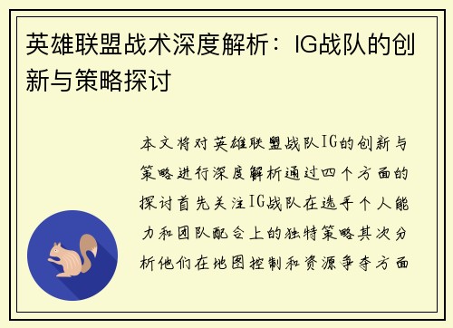 英雄联盟战术深度解析：IG战队的创新与策略探讨